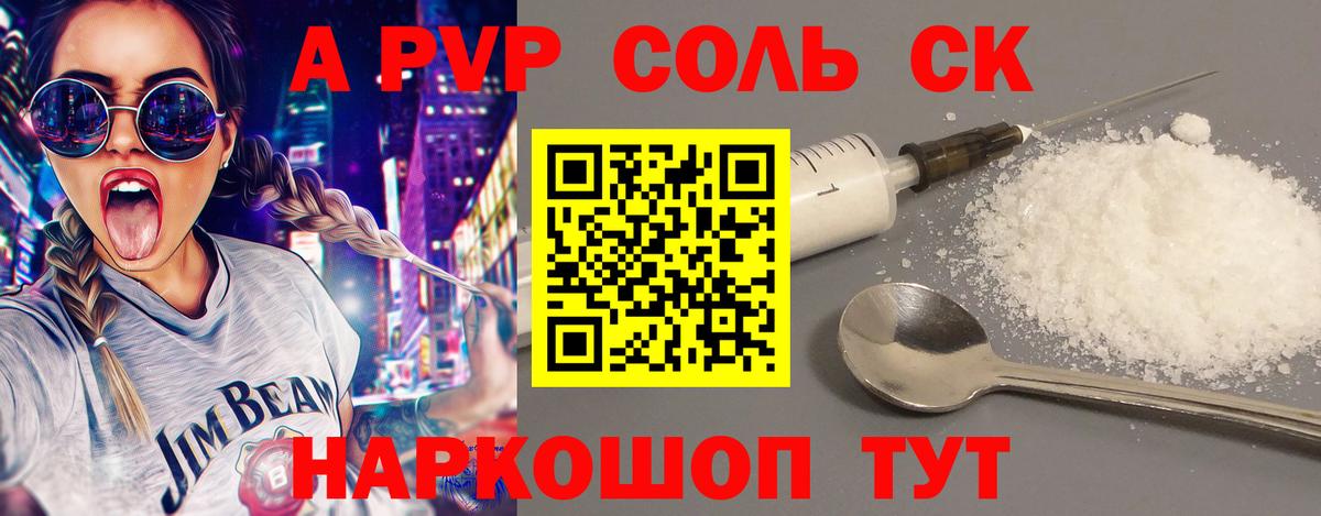 A-PVP Соль Советский